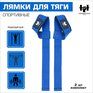 Лямки для тяги "Leonidovich" 1 пара (Синие)