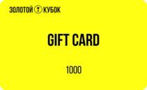 Подарочный сертификат 1 000 руб.