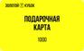Подарочный сертификат 1 000 руб.
