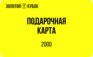 Подарочный сертификат 2 000 руб.