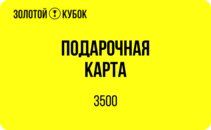 Подарочный сертификат 3 500 руб.